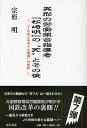 異形の労働組合指導者「松崎明」の“死”とその後 「JR東日本革マル問題」の現状/宗形明【3000円以上送料無料】