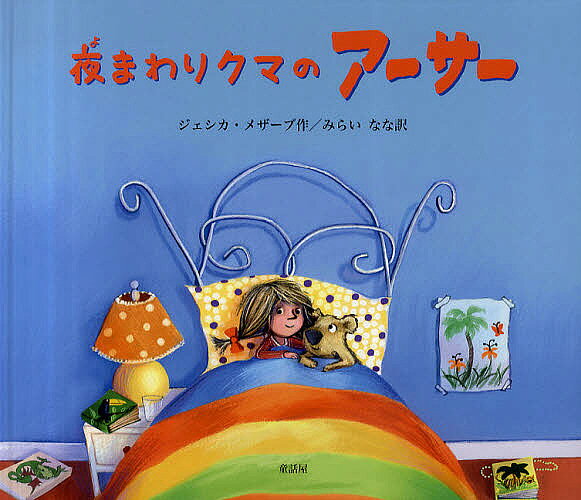 Picture-Book （Overseas） - 【3千円以上送料無料】夜まわりクマのアーサー／ジェシカ・メザーブ／みらいなな