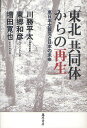 「東北」共同体からの再生 東日本大震災と日本の未来/川勝平太/東郷和彦/増田寛也【3000円以上送料無料】