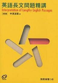 英語長文問題精講 新装版【3000円以上送料無料】