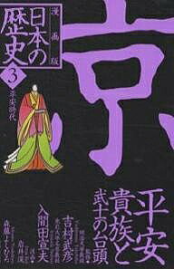 【3千円以上送料無料】日本の歴史 漫画版 3／岩井渓／森藤よしひろ