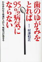 歯のゆがみをとれば95%病気にならない かみ合わせで体温が上がり、免疫力が高まる/村津和正【3000円以上送料無料】