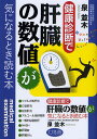 健康診断で肝臓の数値が気になるとき読む本/泉並木【3000円以上送料無料】