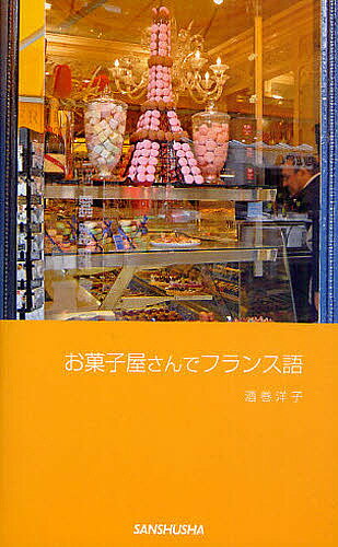 著者酒巻洋子(著)出版社三修社発売日2011年08月ISBN9784384056587ページ数135Pキーワードおかしやさんでふらんすご オカシヤサンデフランスゴ さかまき ようこ サカマキ ヨウコ9784384056587内容紹介ケーキ屋さん、砂糖菓子屋さん、チョコレート屋さん、アイスクリーム屋さんetc…フランス語を覚えれば、未知なる甘味に出会えるかも！パリのスウィーツ満載。※本データはこの商品が発売された時点の情報です。目次1 お菓子屋さんに行こう！（買い物の基本/専門店で買い物）/2 お菓子を作ろう！（基本の製菓用語/実践のお菓子レシピ）