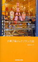お菓子屋さんでフランス語/酒巻洋子【3000円以上送料無料】