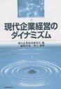 現代企業経営のダイナミズム/現代企業経営研究会【3000円以上送料無料】