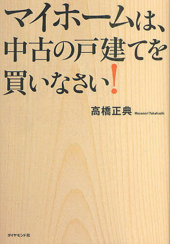 著者高橋正典(著)出版社ダイヤモンド社発売日2011年07月ISBN9784478015797ページ数235Pキーワードビジネス書 まいほーむわちゆうこのこだてお マイホームワチユウコノコダテオ たかはし まさのり タカハシ マサノリ9784478015797内容紹介「住宅を買うなら新築しかない」と考えている人たちに、中古戸建てという賢い選択肢があることを示し、優良物件を手に入れる方法を指南するユニークな中古住宅選びの本。※本データはこの商品が発売された時点の情報です。目次そもそも家は買うべきか、借りるべきか/究極の選択！買うなら戸建てか？マンションか？/新築住宅がこれだけ売れる6つの理由/これだけある中古住宅のメリット/新築VS中古、結局どちらがお得なの？/失敗しない住宅選び 基本編/失敗しない住宅選び 実践編/失敗しない住宅選び 災害対策編/失敗しない住宅選び ローン編/中古住宅を買うときに注意したい売買契約8つのチェックポイント〔ほか〕