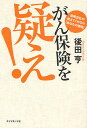 がん保険を疑え! 保険会社が教えてくれない「あなたの損得」／後田亨【3000円以上送料無料】