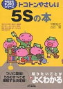 トコトンやさしい5Sの本/平野裕之/古谷誠【3000円以上送料無料】