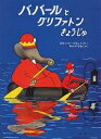 ババールとグリファトンきょうじゅ／ロラン・ド・ブリュノフ／矢川澄子【3000円以上送料無料】