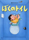 ぼくのトイレ/鈴木のりたけ【3000円以上送料無料】