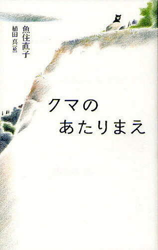 クマのあたりまえ／魚住直子／植田真【3000円以上送料無料】