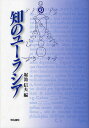 知のユーラシア/堀池信夫【3000円以上送料無料】