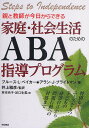 親と教師が今日からできる家庭・社会生活のためのABA指導プログラム 特別なニーズをもつ子どもの身辺自立から問題行動への対処まで／ブルース・L・ベイカー／アラン・J・ブライトマン／井上雅彦【3000円以上送料無料】