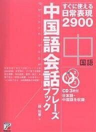 中国語会話フレーズブック すぐに使える日常表現2900／趙怡華【3000円以上送料無料】