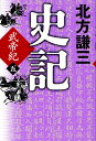 史記 武帝紀 5/北方謙三【3000円以上送料無料】
