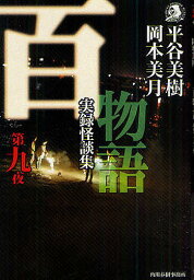 百物語 実録怪談集 第9夜／平谷美樹／岡本美月【3000円以上送料無料】