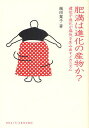 肥満は進化の産物か? 遺伝子進化が病気を生み出すメカニズム/颯田葉子【3000円以上送料無料】