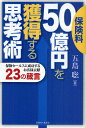 保険料50億円を獲得する思考術 保険セールスに成功するお客様貢献23の箴言/五島聡【3000円以上送料無料】