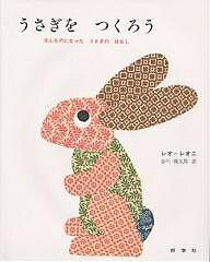 うさぎをつくろう ほんものになったうさぎのはなし/レオ・レオニ/谷川俊太郎【3000円以上送料無料】