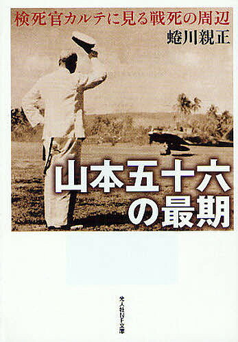 山本五十六の最期 検死官カルテに見る戦死の周辺 新装版／蜷川親正【3000円以上送料無料】