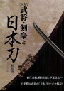 著者日本武具研究会(著)出版社笠倉出版社発売日2011年08月ISBN9784773085709ページ数223Pキーワードずかいぶしようけんごうとにほんとう ズカイブシヨウケンゴウトニホントウ にほん／ぶぐ／けんきゆうかい ニホン／ブグ／ケンキユウカイ9784773085709内容紹介史上に名高い刀剣の数々をカラー項増で贈る新装愛蔵版。刀を所持していた武将・剣豪たち、刀を彩る美麗な拵、その由来や刀工たちの挿話。※本データはこの商品が発売された時点の情報です。目次第1章 日本刀の歴史（縄文から飛鳥/平安から鎌倉 ほか）/第2章 図解日本刀（刀剣の形状分類/刀剣各部の名称と種類 ほか）/第3章 武将・剣豪たちと名刀（平家の刀と小烏丸/坂上田村麻呂と黒漆大刀 ほか）/第4章 名匠伝（天国/宗近 ほか）