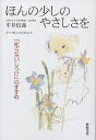 ほんの少しのやさしさを 「叱らないしつけ」のすすめ/平井信義【3000円以上送料無料】