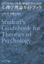ひとつ上をいく卒論・修論を書くための心理学理論ガイドブック/山本睦/加藤弘通【3000円以上送料無料】