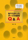 知りたかったチーズの疑問Q&A 牧場から食卓までチーズの疑問に何でも答えます/坂本嵩【3000円以上送料無料】