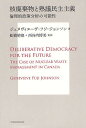 核廃棄物と熟議民主主義 倫理的政策分析の可能性/ジュヌヴィエーヴ・フジ・ジョンソン/舩橋晴俊/西谷内博美【3000円以上送料無料】