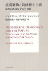 核廃棄物と熟議民主主義 倫理的政策分析の可能性／ジュヌヴィエーヴ・フジ・ジョンソン／舩橋晴俊／西谷内博美【3000円以上送料無料】