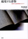 越境する書物 変容する読書環境のなかで/和田敦彦【3000円以上送料無料】
