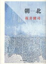朝北 桜井健司歌集/桜井健司【3000円以上送料無料】
