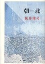 朝北 桜井健司歌集／桜井健司【3000円以上送料無料】