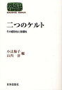 二つのケルト その個別性と普遍性/小辻梅子/山内淳【3000円以上送料無料】