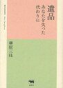 遺品 あなたを失った代わりに/柳原三佳【3000円以上送料無料】