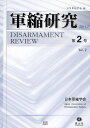 軍縮研究 第2号/日本軍縮学会編集委員会【3000円以上送料無料】