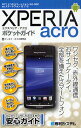 XPERIA acroポケットガイド NTTドコモスマートフォンSO-02C auスマートフォンIS11S/ケータイ・スマホ研究会【3000円以上送料無料】