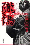 龍馬プロジェクト 日本を元気にする18人の志士たち／小田全宏【3000円以上送料無料】