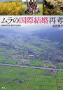 ムラの国際結婚再考 結婚移住女性と農村の社会変容/武田里子【3000円以上送料無料】