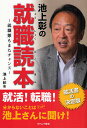 池上彰の就職読本 就職難もまたチャンス/池上彰【3000円以上送料無料】