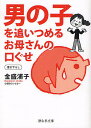 男の子を追いつめるお母さんの口ぐせ/金盛浦子【3000円以上送料無料】