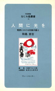 人間に光を-冤罪にかける刑事弁護士/和島岩吉/大阪府なにわ塾【3000円以上送料無料】