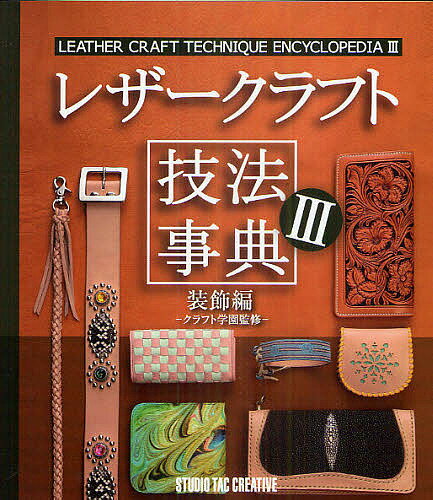 レザークラフト技法事典 3／クラフト学園【3000円以上送料無料】