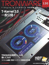 TRONWARE T-Engine & ユビキタスID技術情報マガジン VOL.130【3000円以上送料無料】