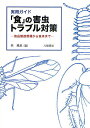 「食」の害虫トラブル対策 実用ガイド 食品製造現場から食卓まで/林晃史【3000円以上送料無料】