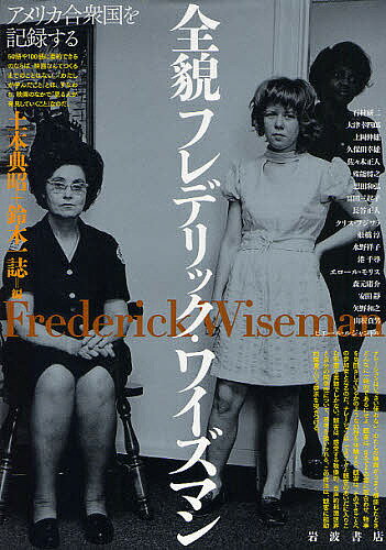 全貌フレデリック・ワイズマン アメリカ合衆国を記録する／土本典昭／鈴木一誌【3000円以上送料無料】