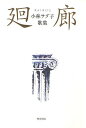 歌集 廻廊/小林サダ子【3000円以上送料無料】