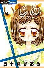 いじめ 静かな監獄／五十嵐かおる【3000円以上送料無料】