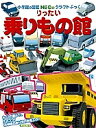 りったい乗りもの館/神谷正徳【3000円以上送料無料】